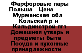 Фарфоровые пары Польша › Цена ­ 800 - Мурманская обл., Кольский р-н, Кильдинстрой пгт Домашняя утварь и предметы быта » Посуда и кухонные принадлежности   